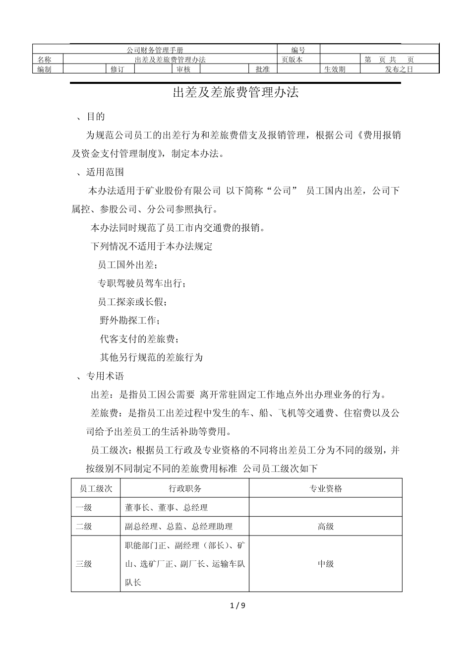 出差及差旅费管理办法_第1页