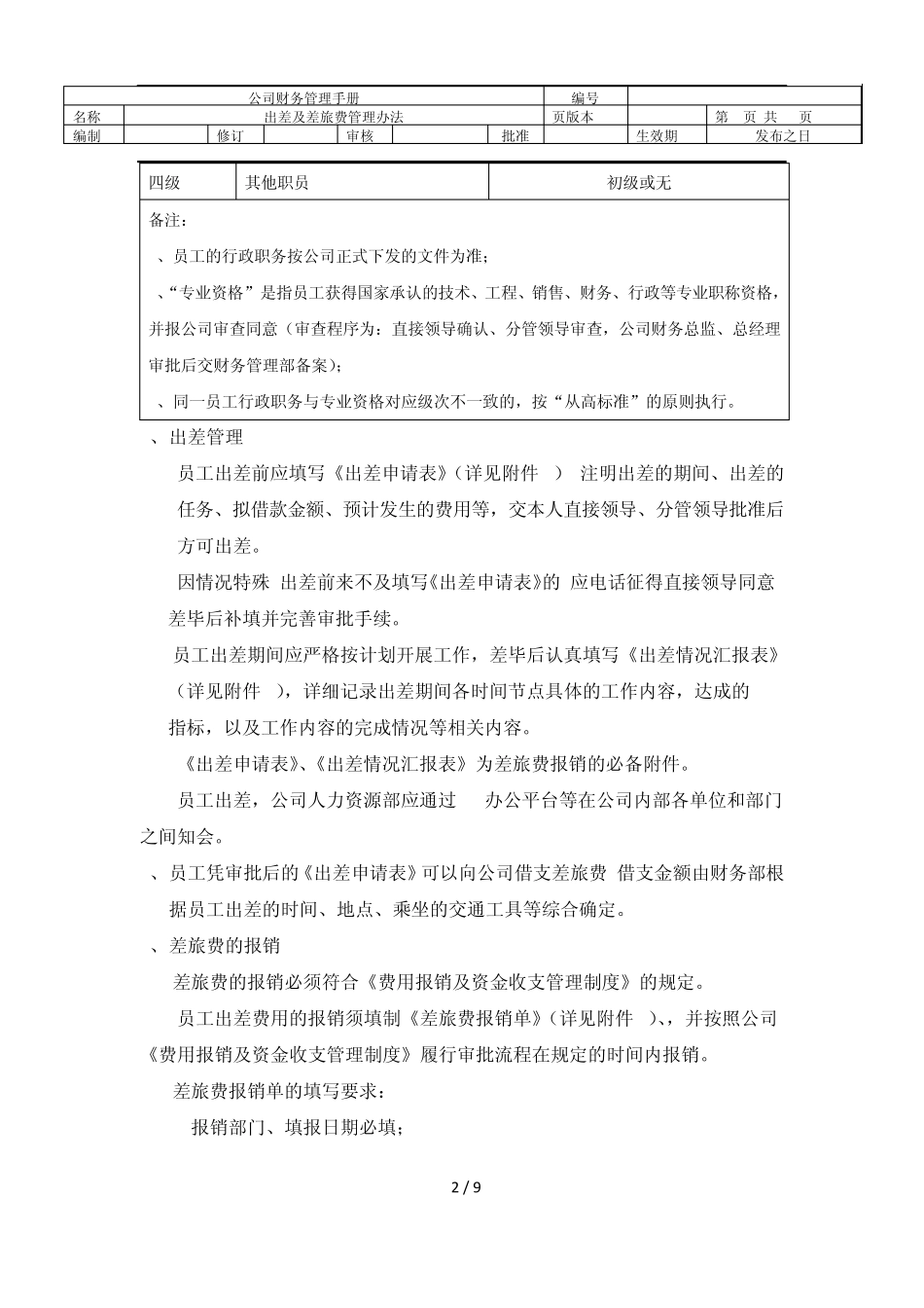 出差及差旅费管理办法_第2页