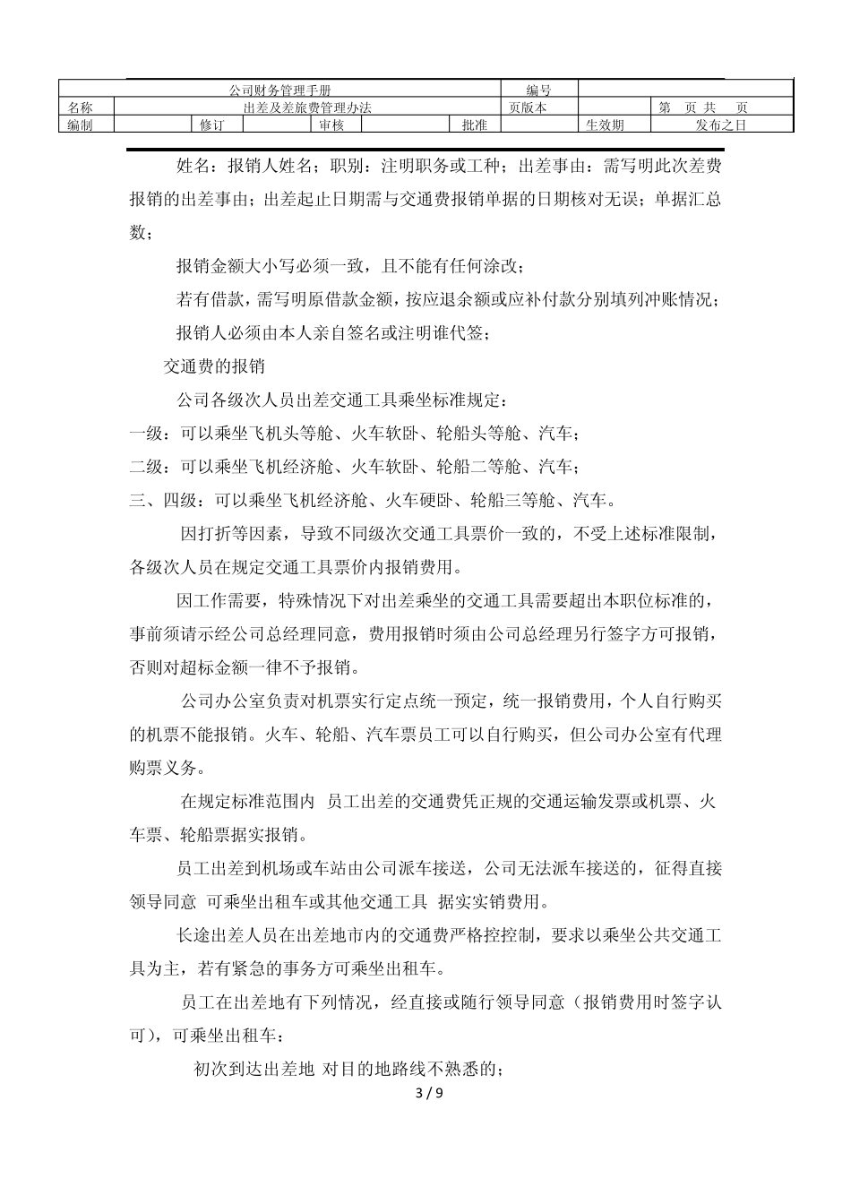 出差及差旅费管理办法_第3页