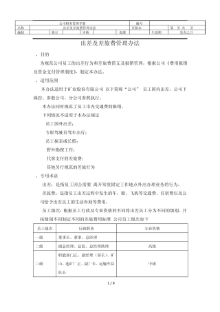 出差及差旅费管理办法