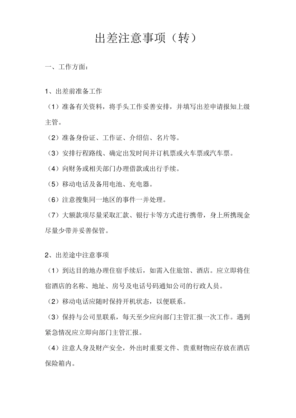 出差注意事项_第1页