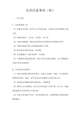出差注意事项