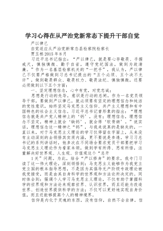 学习心得在从严治党新常态下提升干部自觉_1
