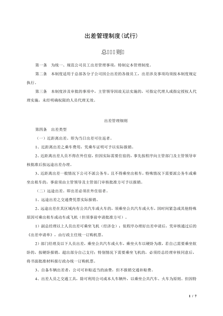 出差管理制度及出差标准确定_第1页