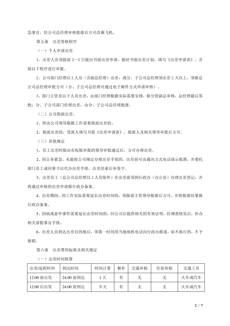 出差管理制度及出差标准确定_第2页