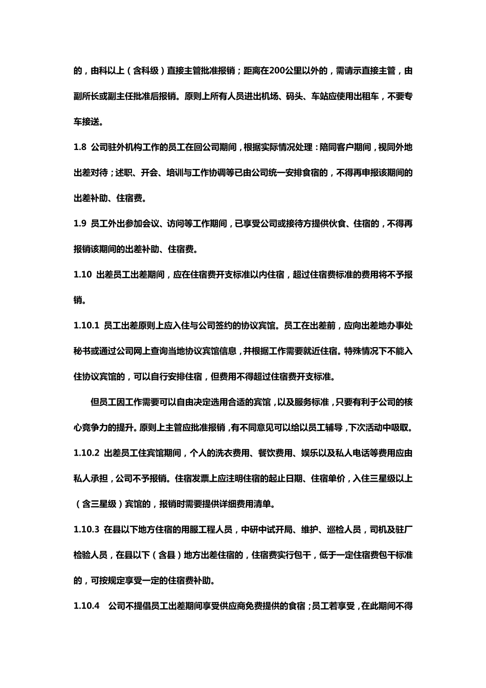 出差费用管理制度华为_第2页