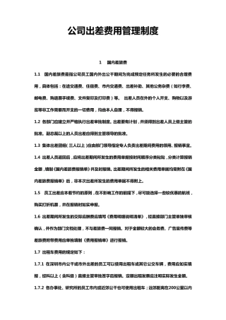 出差费用管理制度华为