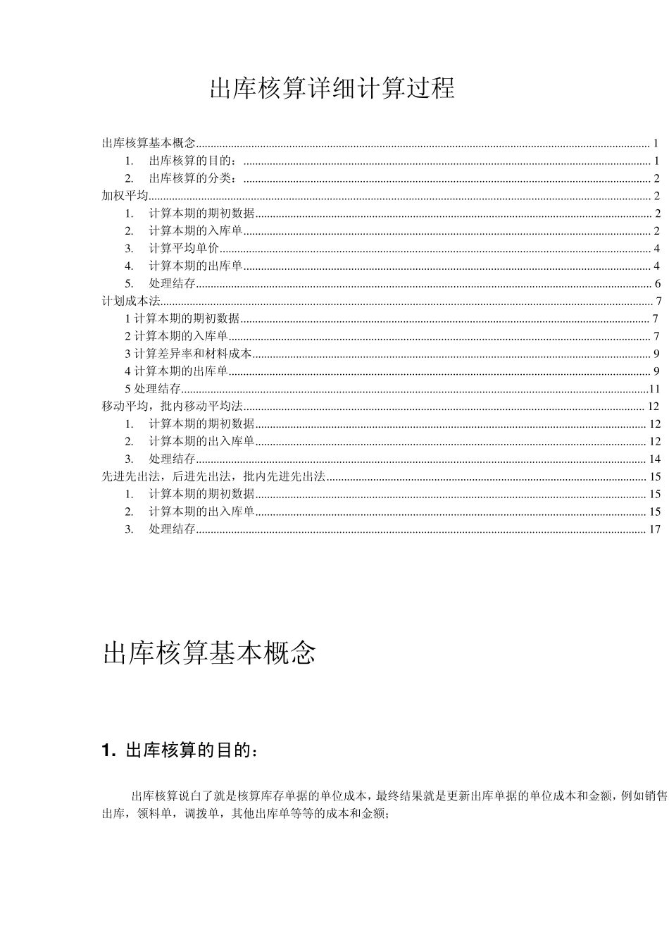 出库核算详细计算过程_第1页