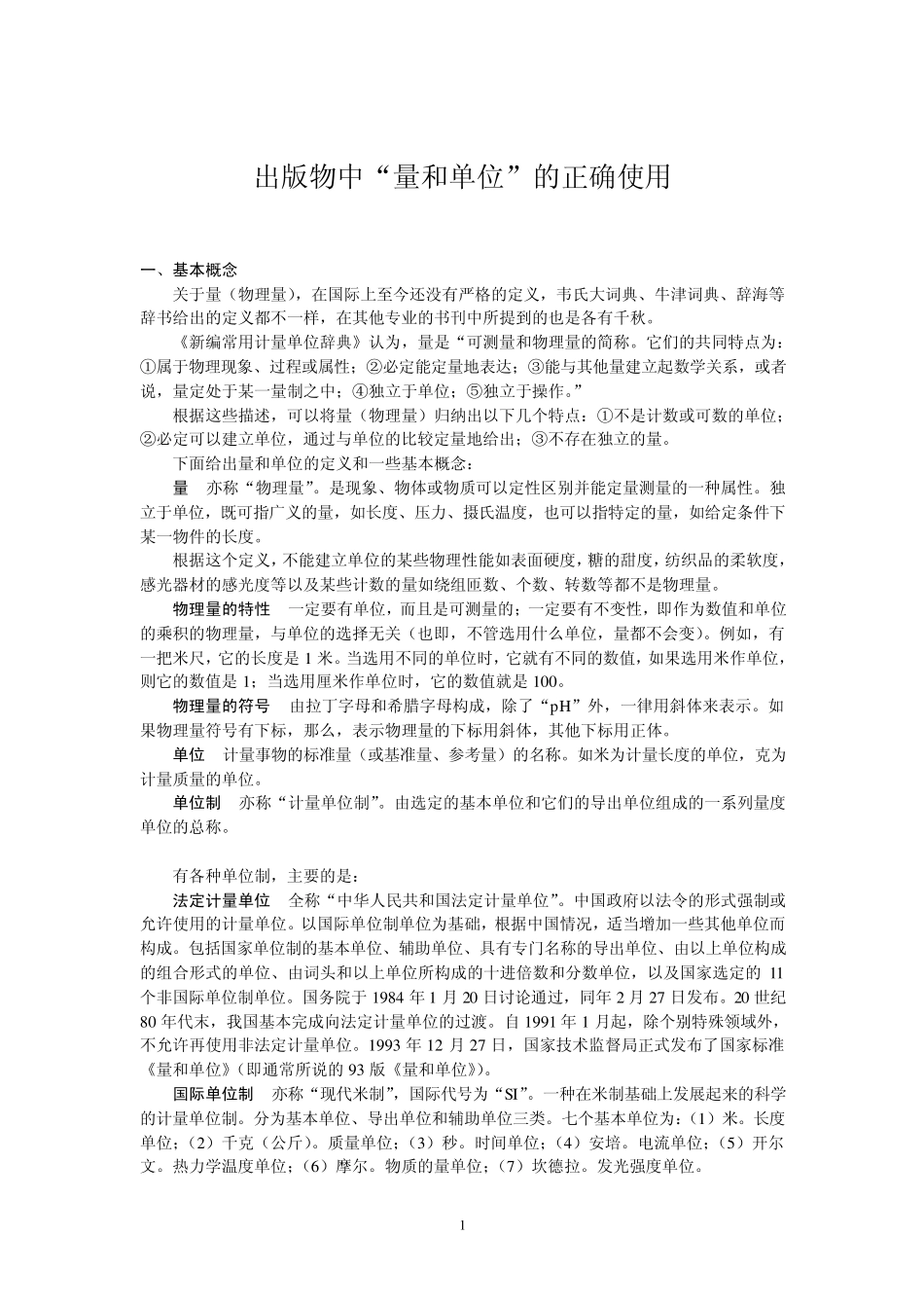 出版物中量和单位的正确使用_第1页