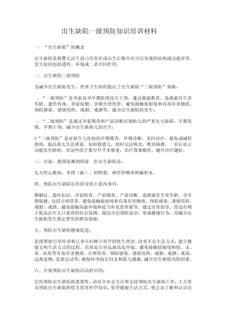出生缺陷一级预防知识培训材料