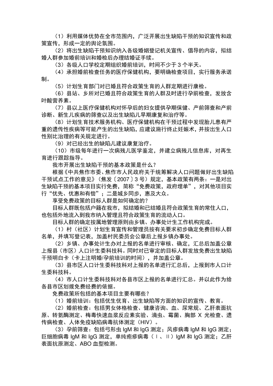 出生缺陷干预措施_第2页