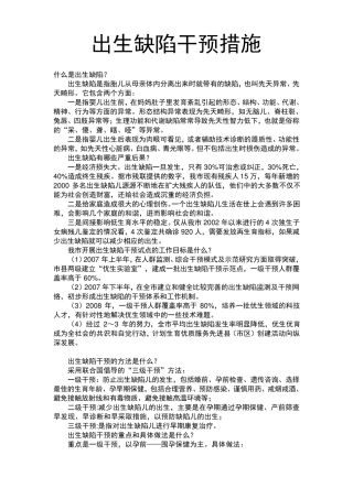 出生缺陷干预措施