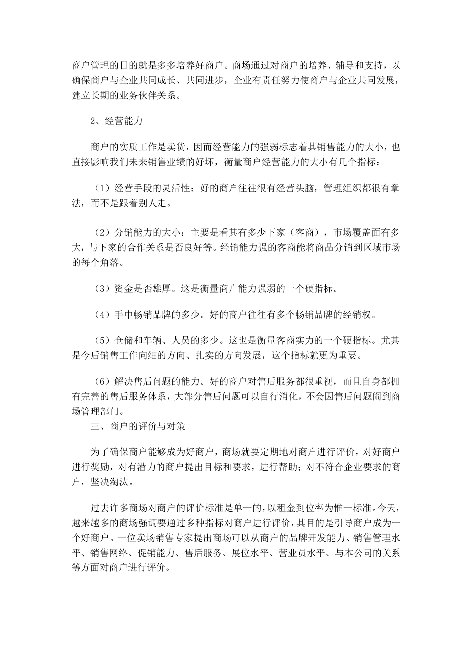 出租式商场对商户的管理_第3页