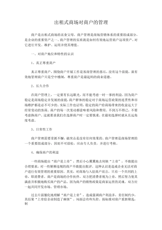 出租式商场对商户的管理