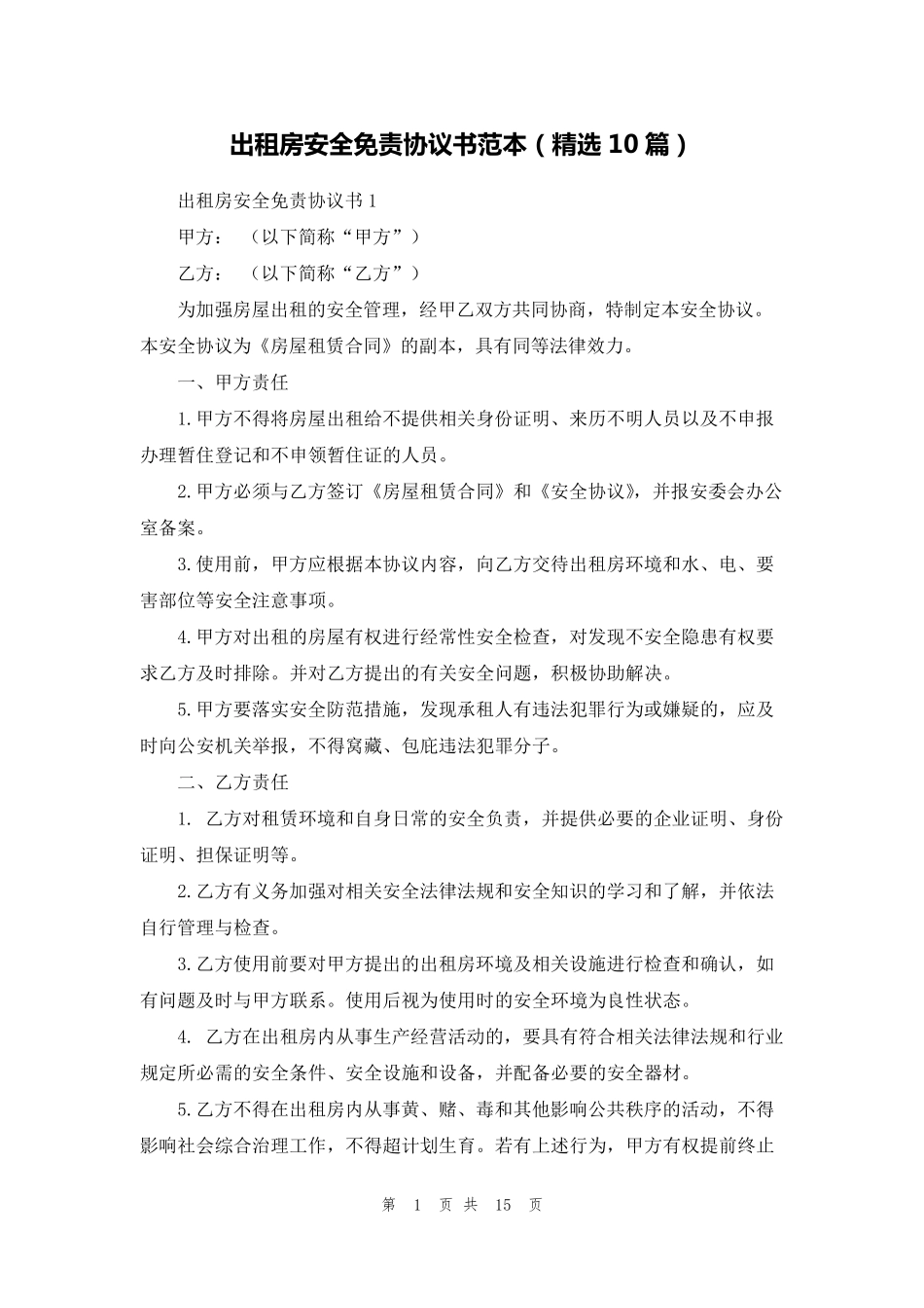出租房安全免责协议书范本(10篇)_第1页