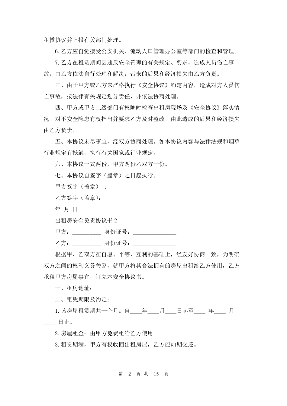 出租房安全免责协议书范本(10篇)_第2页