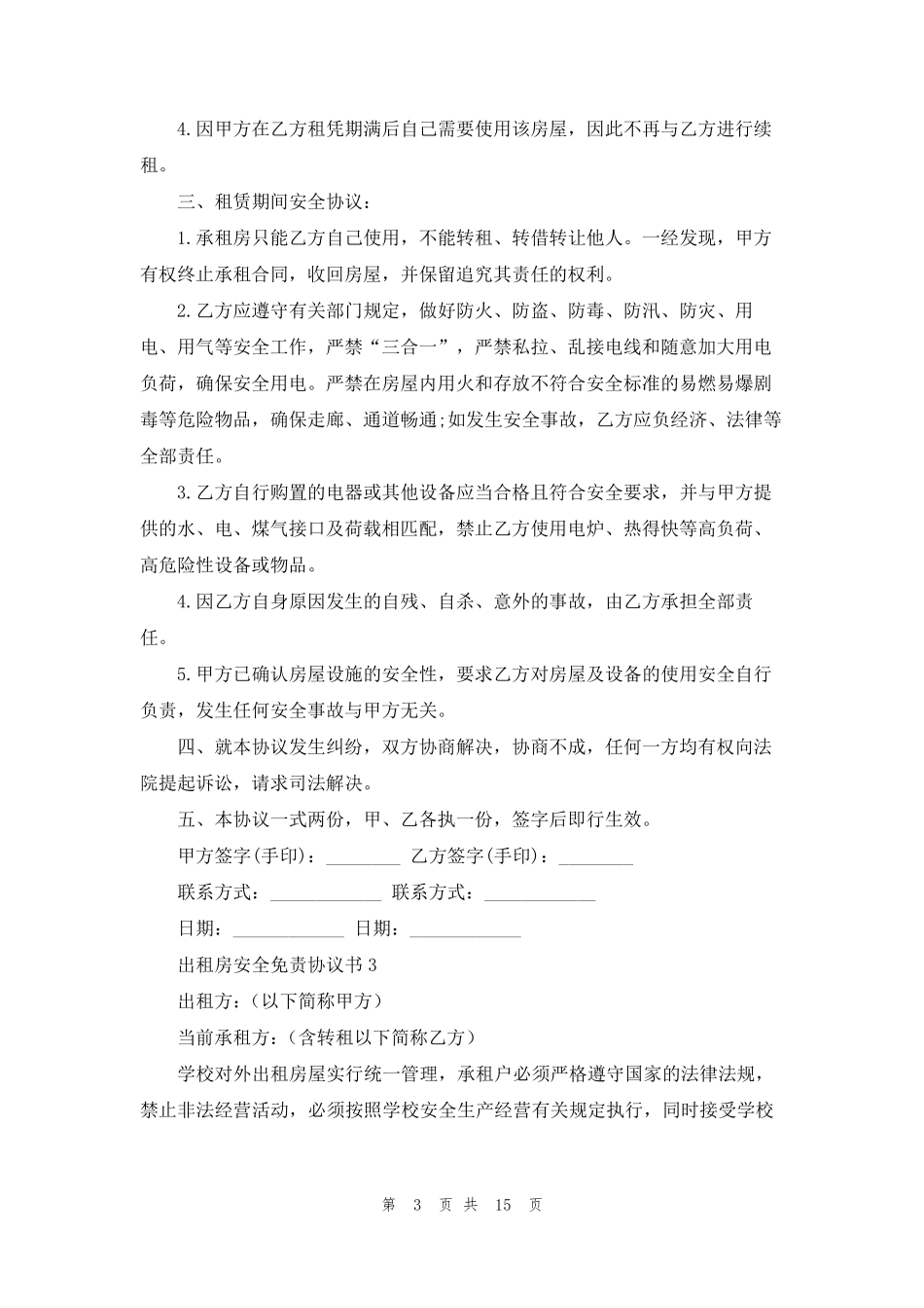 出租房安全免责协议书范本(10篇)_第3页