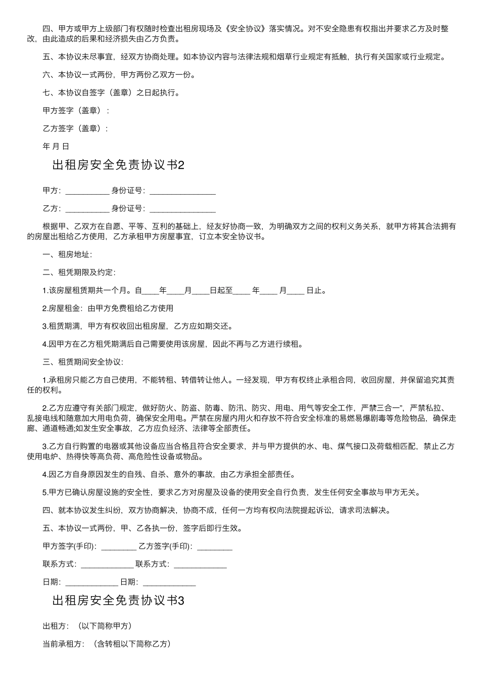 出租房安全免责协议书_第2页