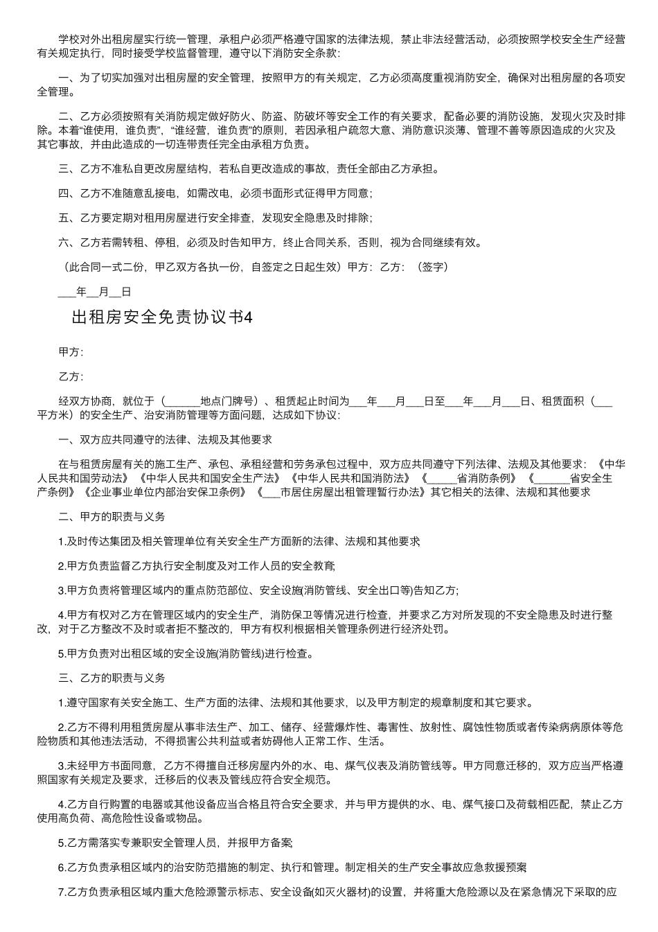 出租房安全免责协议书_第3页