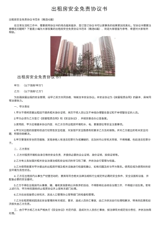 出租房安全免责协议书