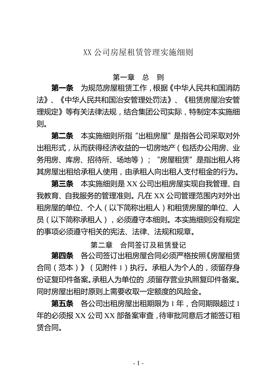 出租房屋管理实施细则_第1页