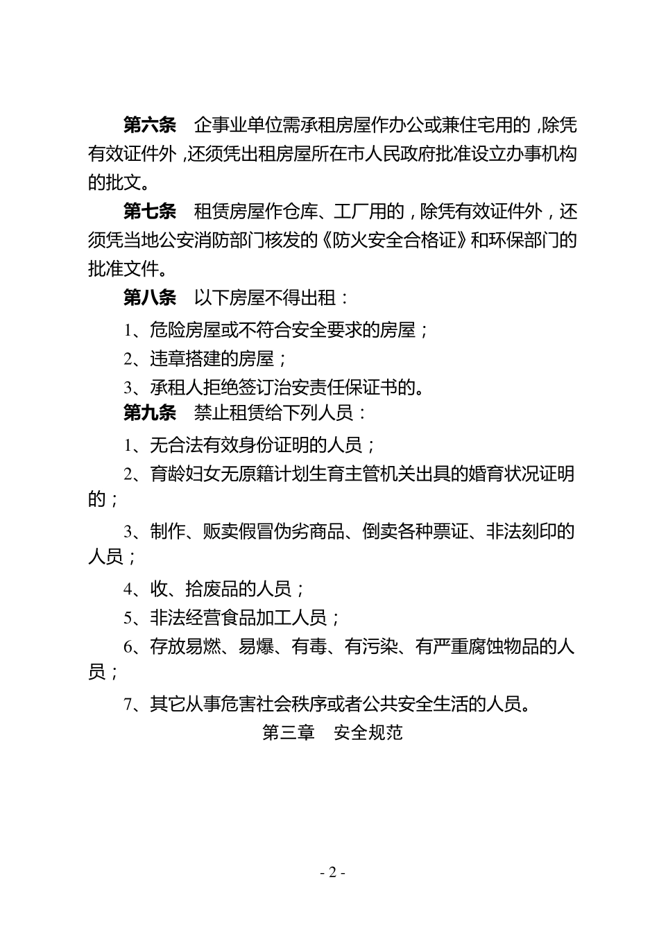 出租房屋管理实施细则_第2页