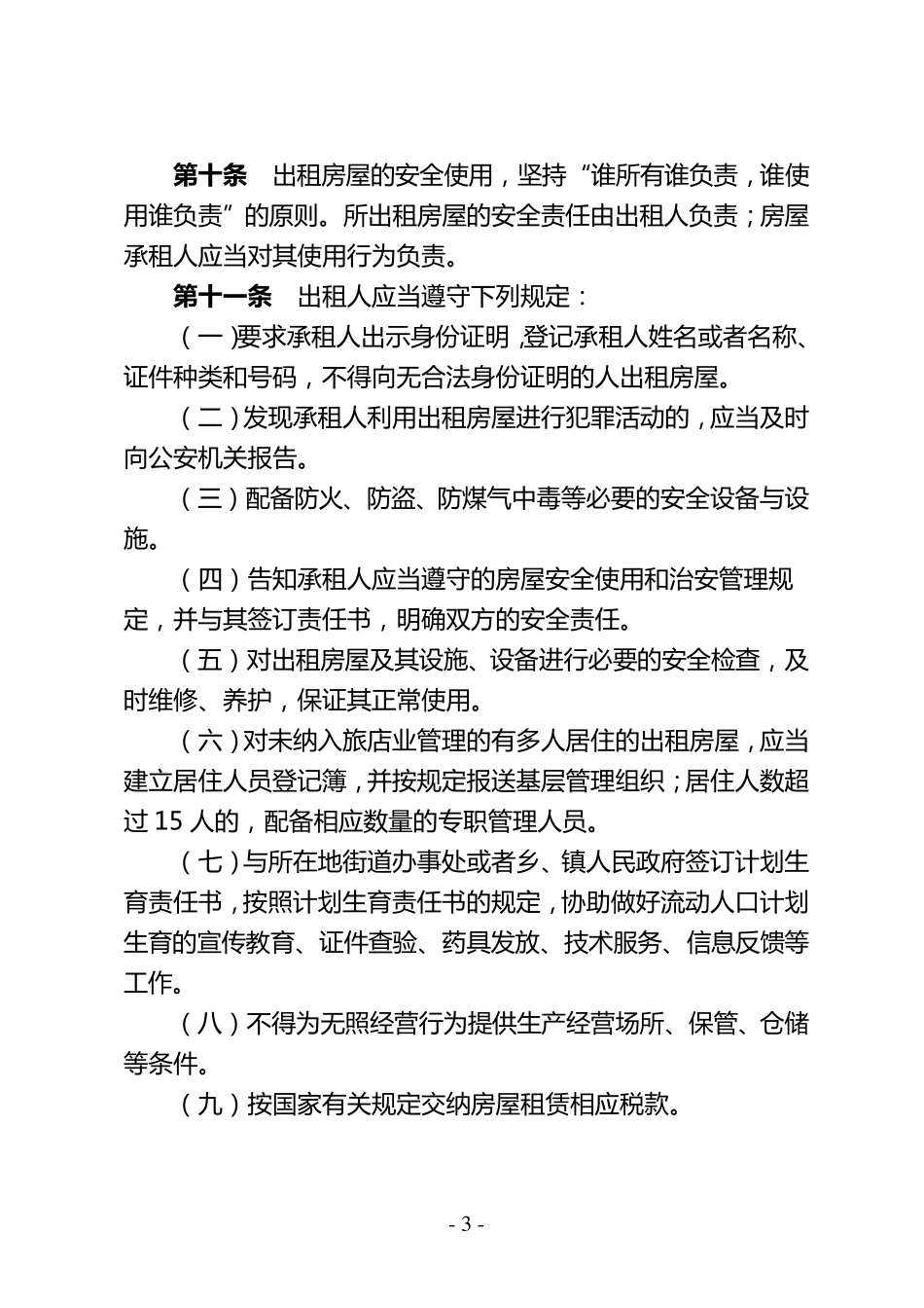 出租房屋管理实施细则_第3页