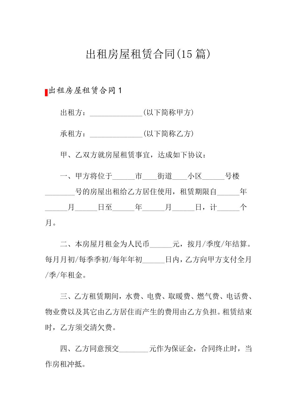 出租房屋租赁合同(15篇)_第1页