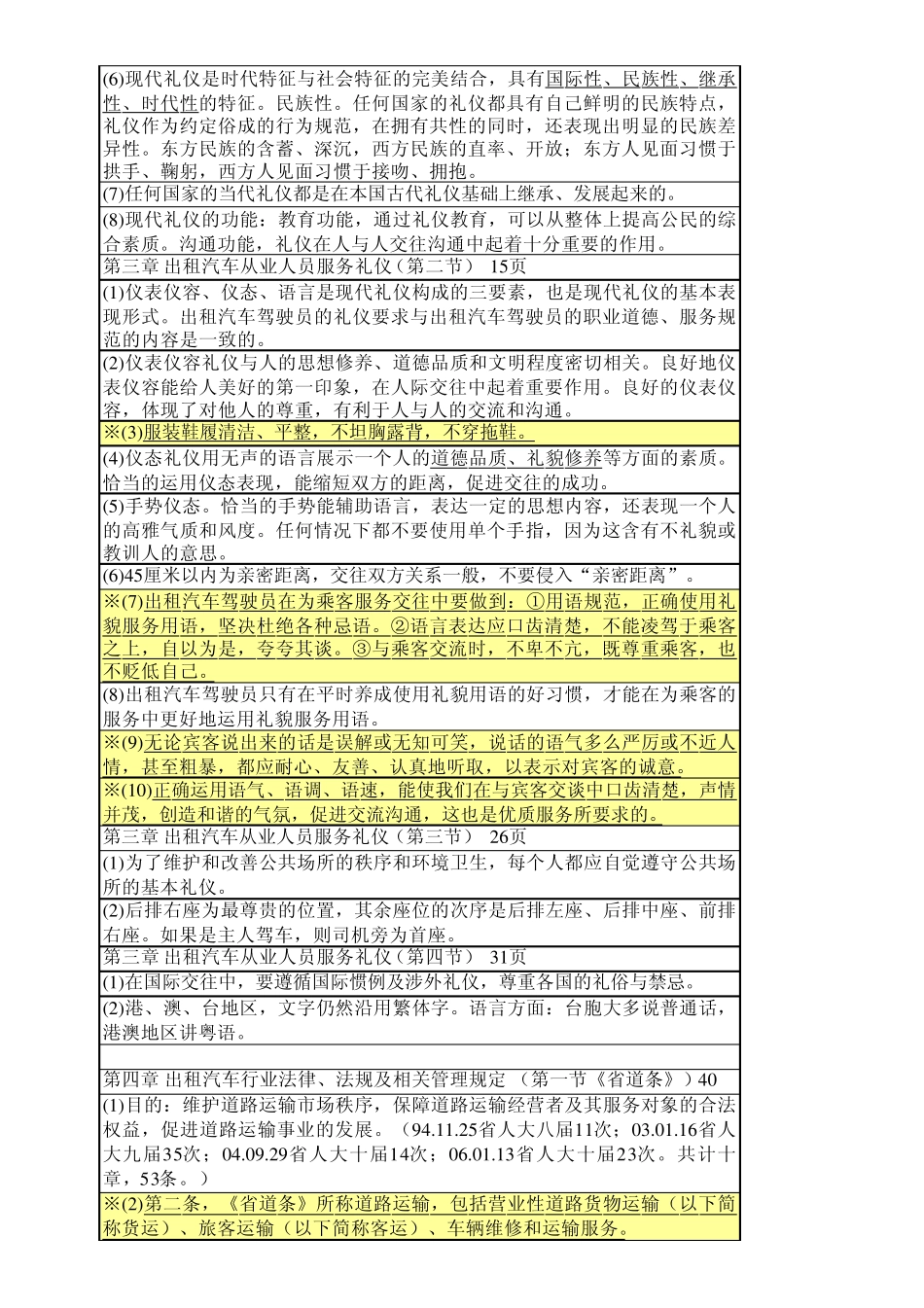 出租汽车准驾证_驾驶员从业资格考试题库全集001_第3页
