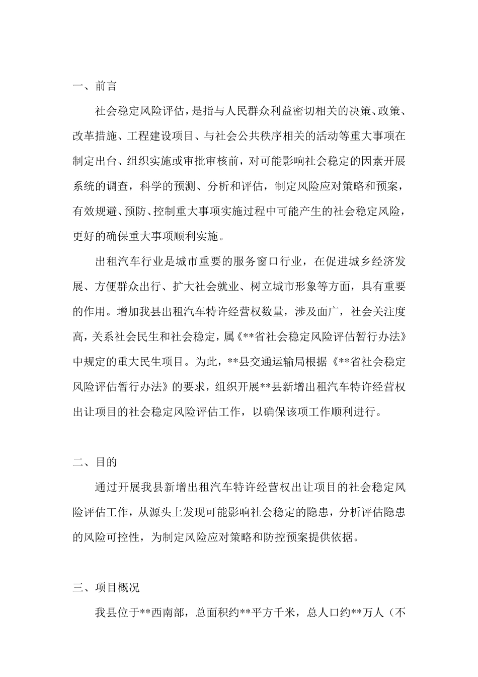 出租汽车发展社会稳定风险评估工作方案_第2页