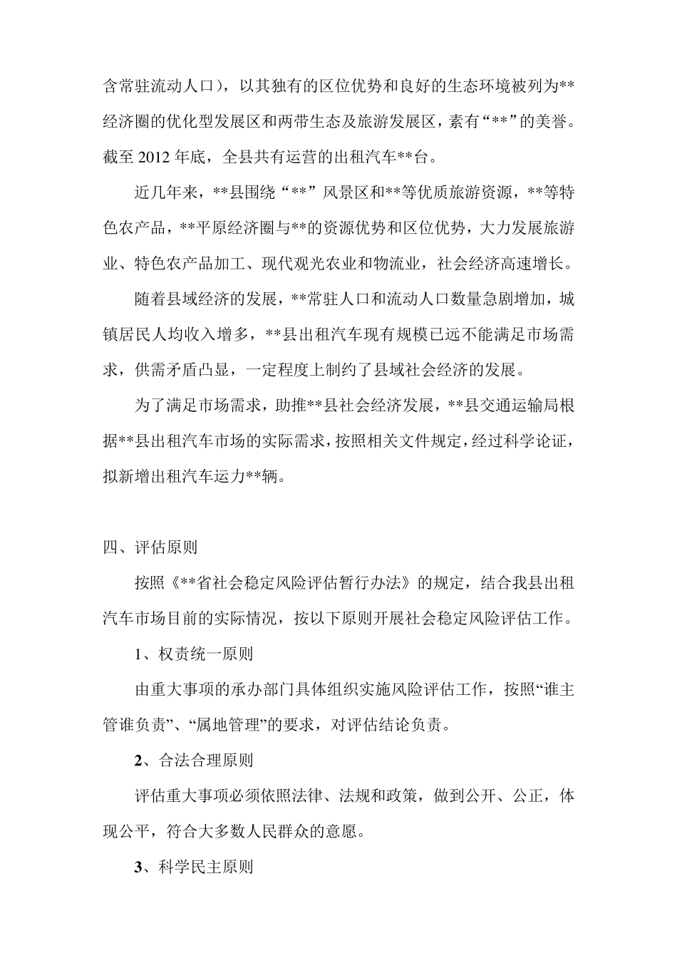 出租汽车发展社会稳定风险评估工作方案_第3页