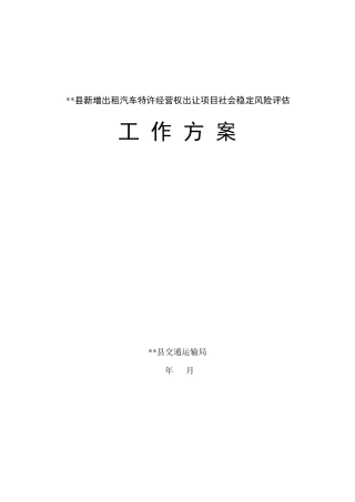 出租汽车发展社会稳定风险评估工作方案