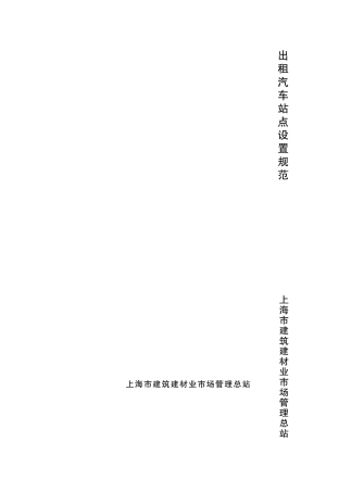 出租汽车站点设置规范DGTJ0821082012
