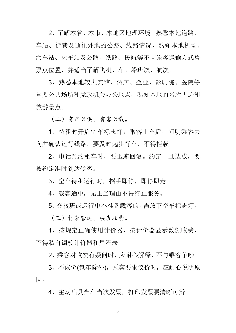 出租汽车驾驶员服务规范手册_第2页