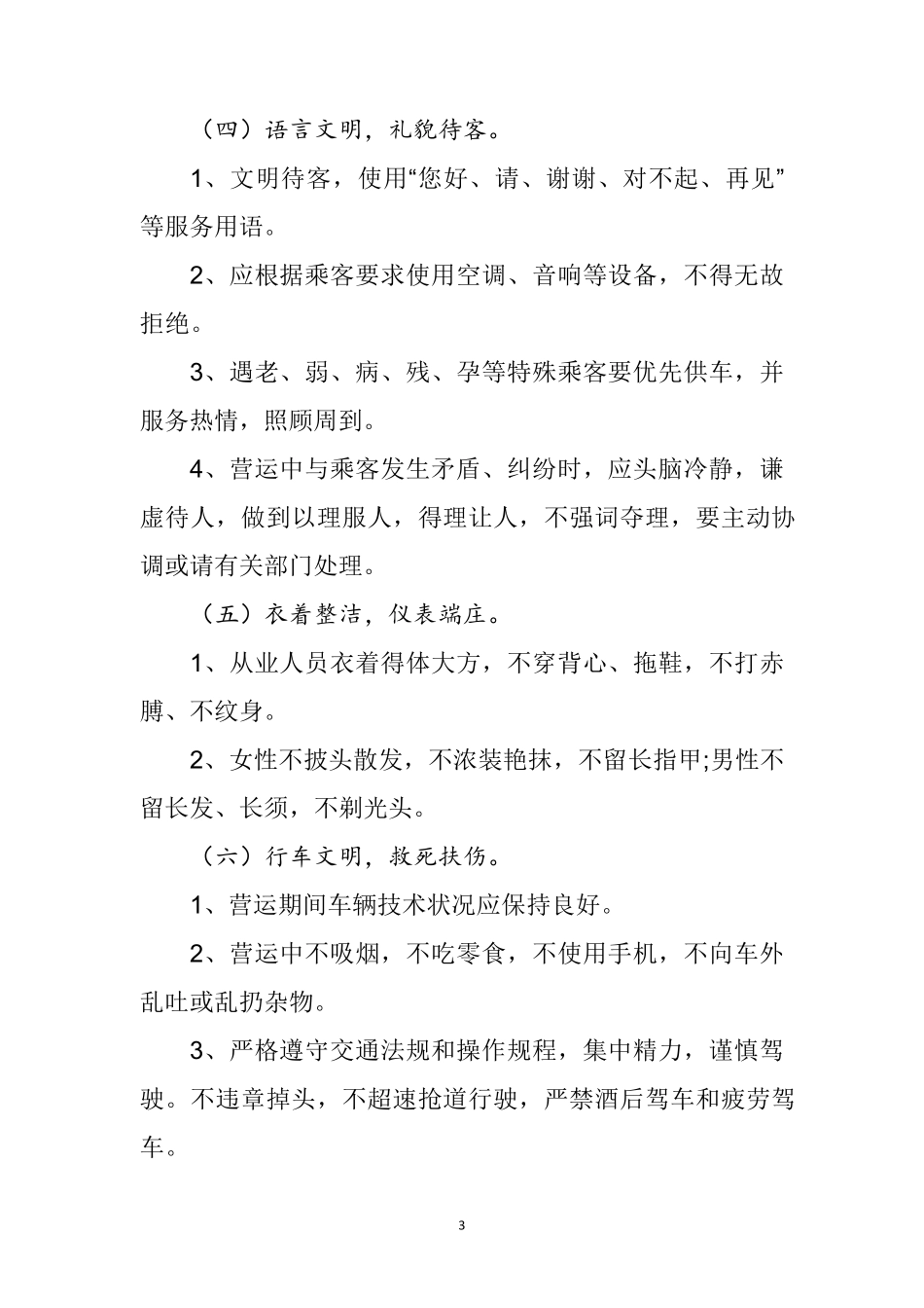 出租汽车驾驶员服务规范手册_第3页