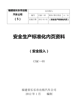 出租车5安全投入