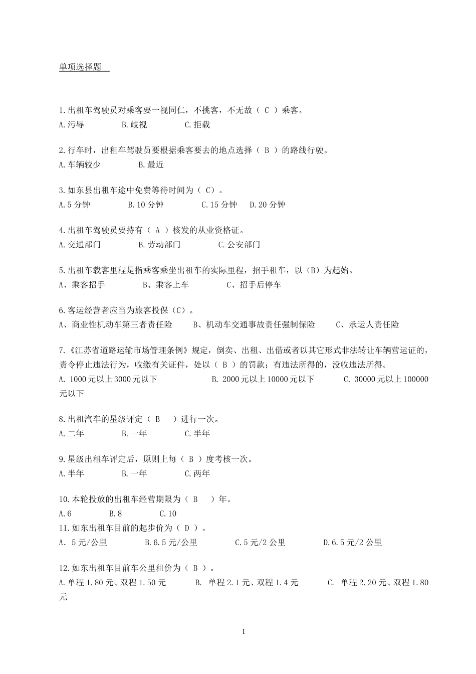 出租车从业人员考试题库_第1页