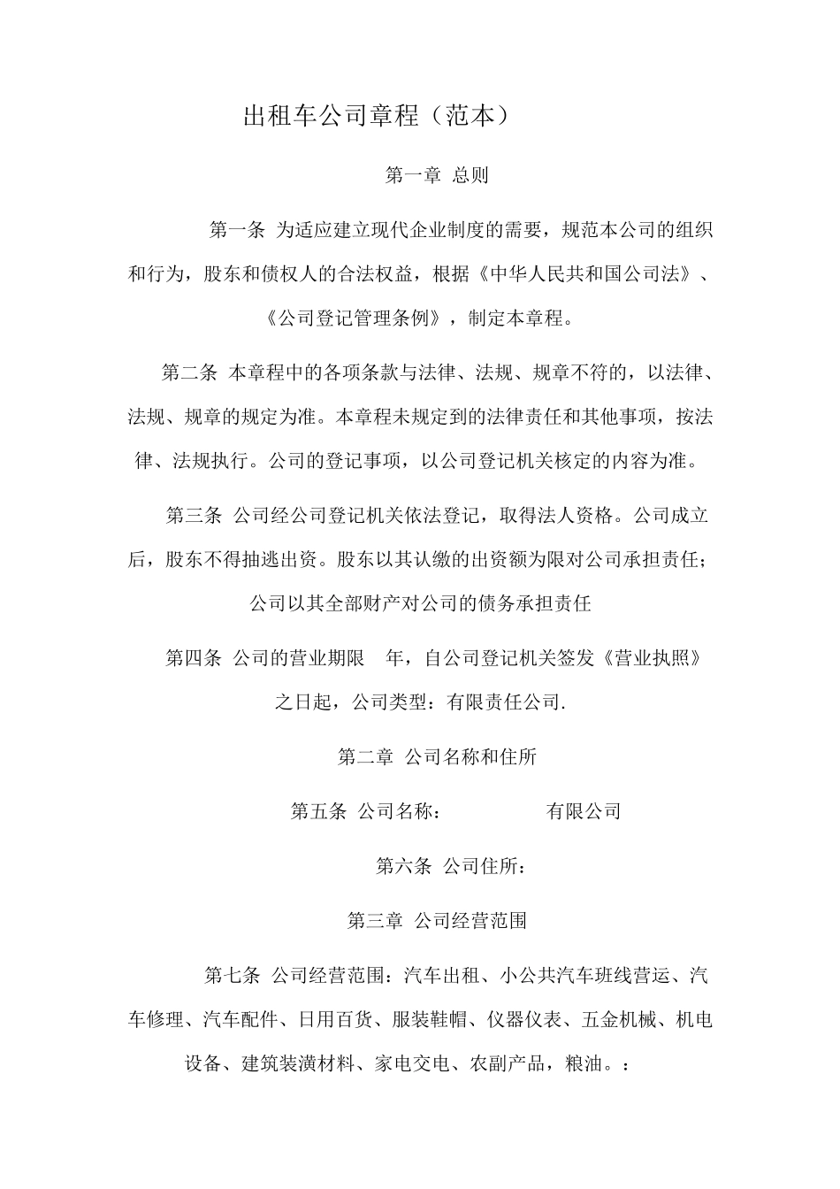 出租车公司章程_第1页