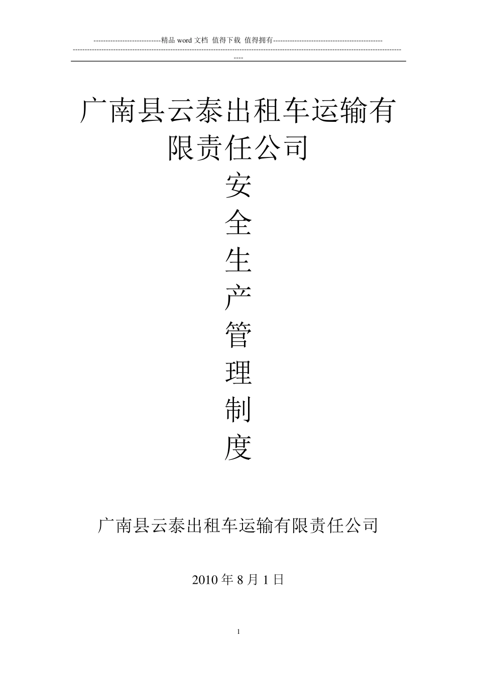 出租车公司安全生产管理制度_第1页