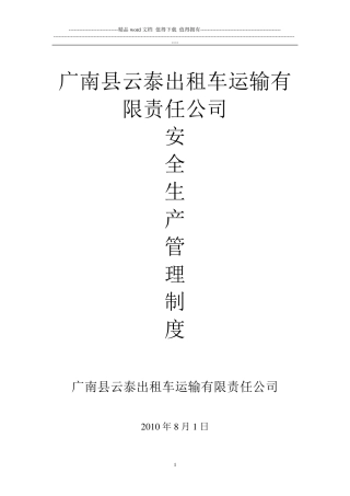 出租车公司安全生产管理制度