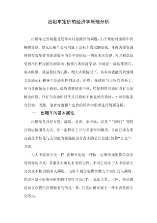 出租车定价的经济学原理分析(微观经济学)