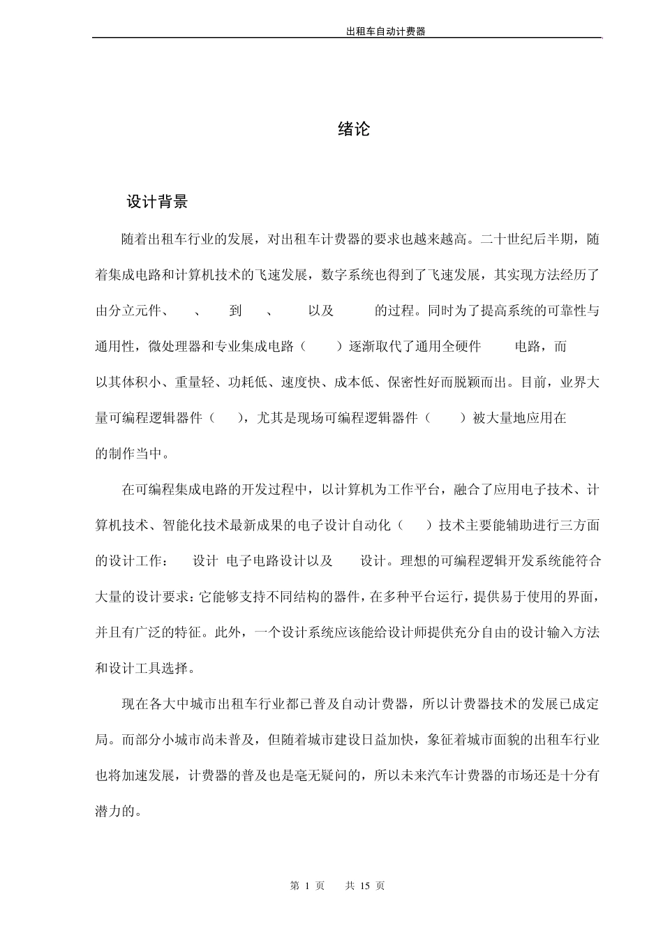 出租车自动计费器_第1页
