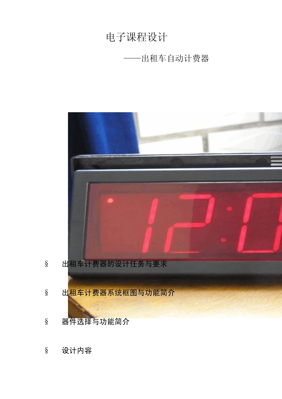 出租车自动计费器设计1_第1页