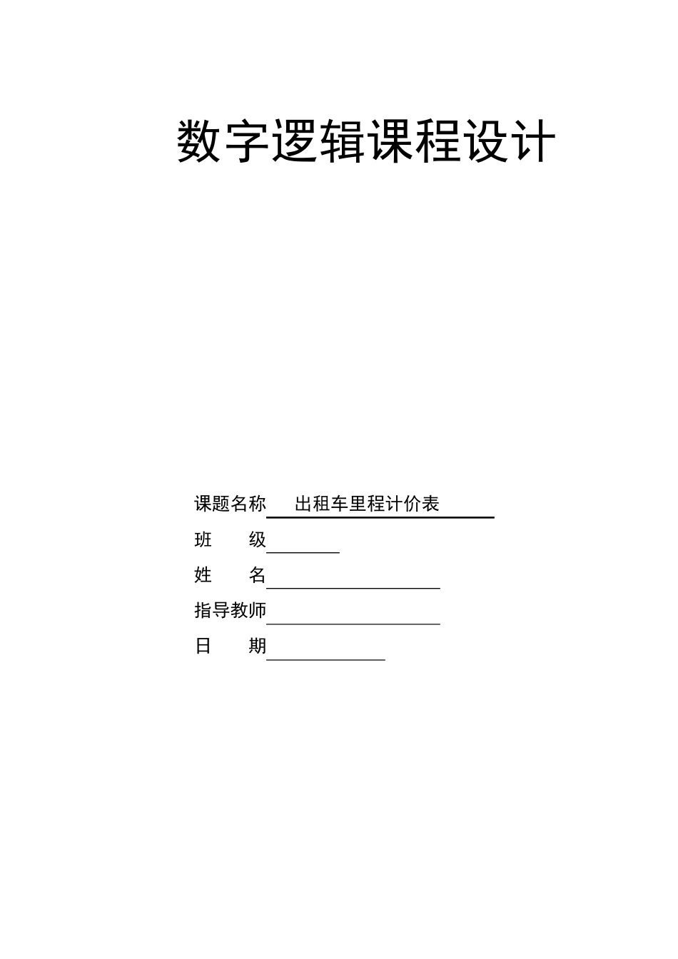 出租车里程计价表_第1页