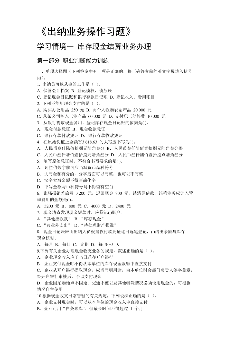 出纳业务操作习题汇总_第1页