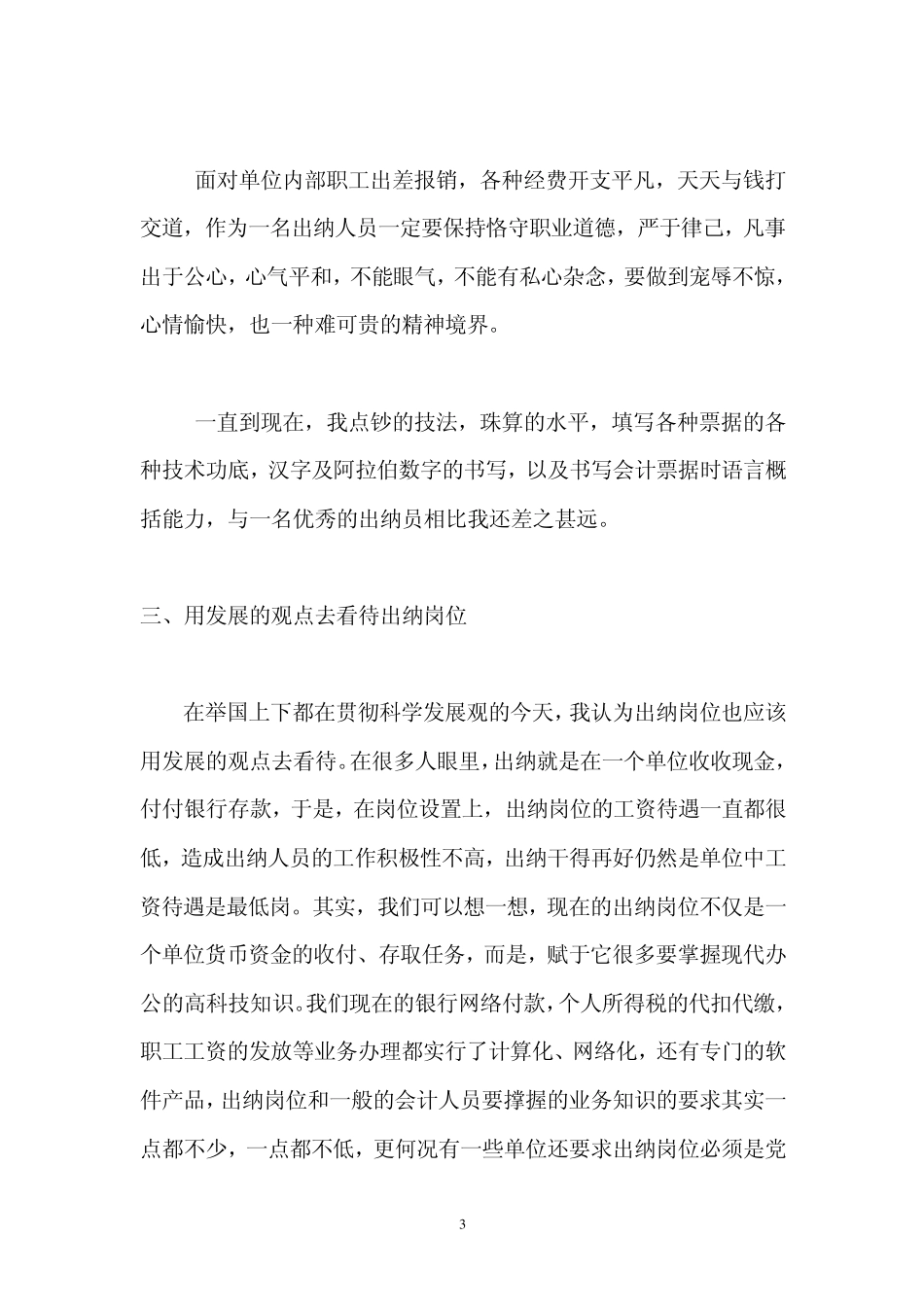 出纳员个人工作总结发言稿_第3页