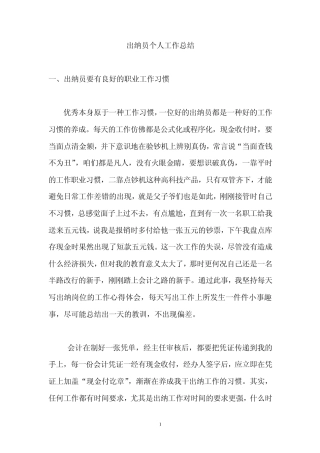 出纳员个人工作总结发言稿