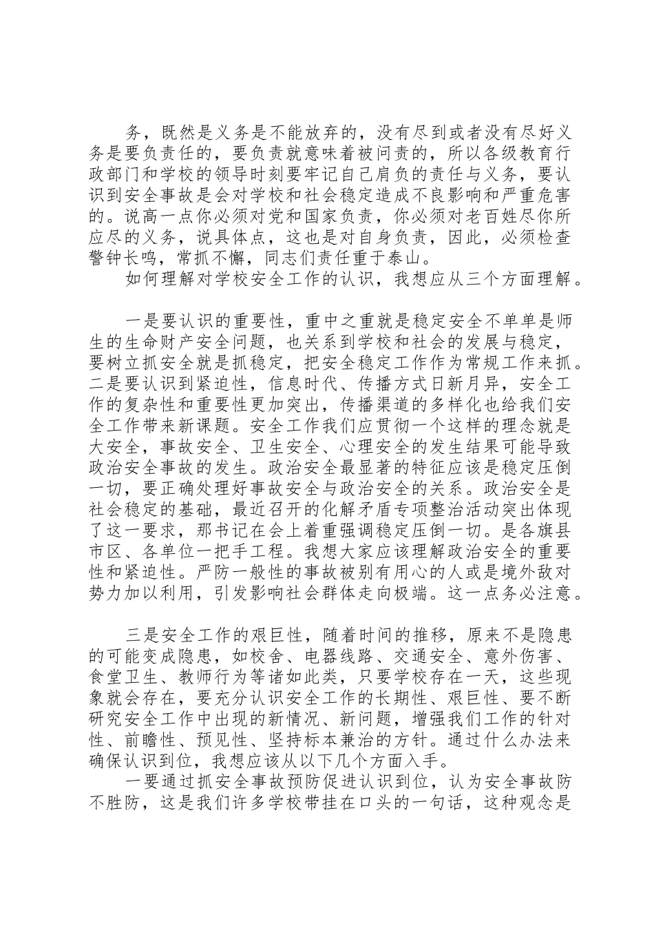 学校安全工作会议讲话稿5篇_第2页