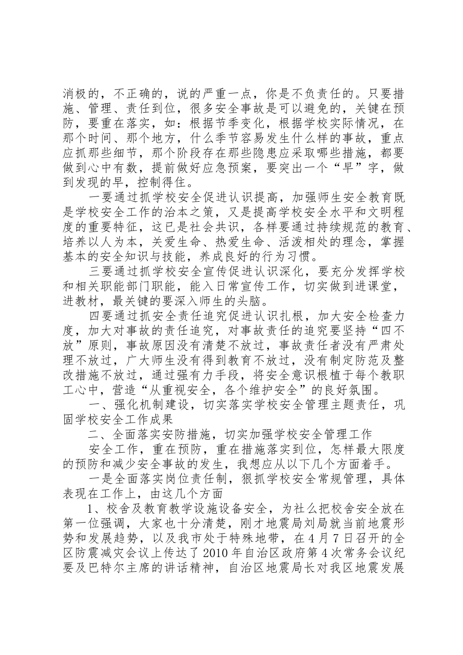 学校安全工作会议讲话稿5篇_第3页