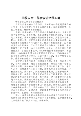 学校安全工作会议讲话稿5篇